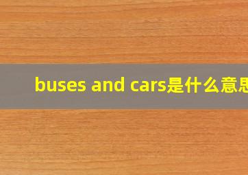 buses and cars是什么意思